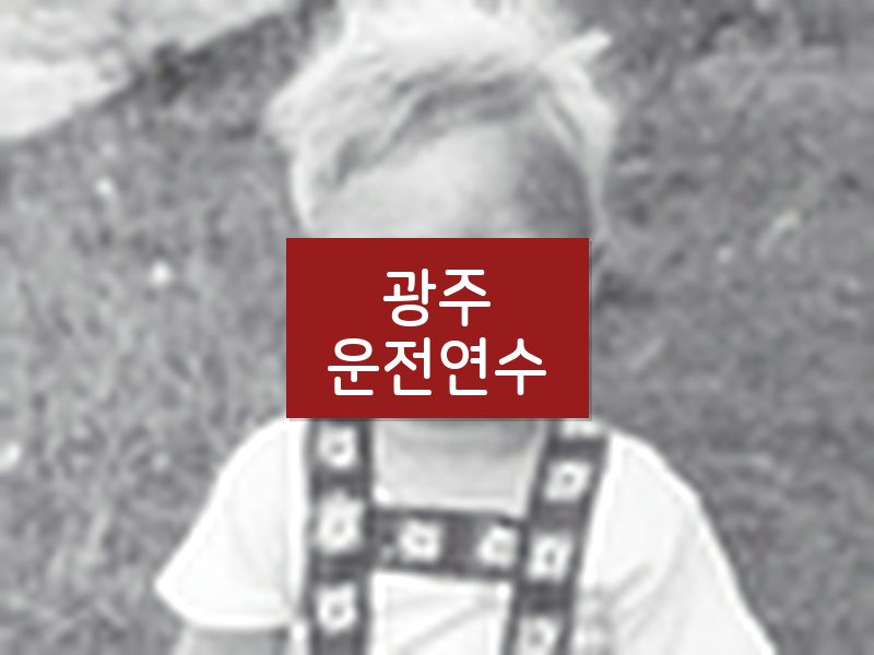 광주운전연수 후기