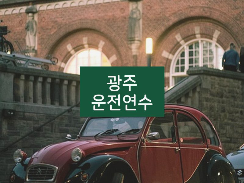 광주운전연수 후기