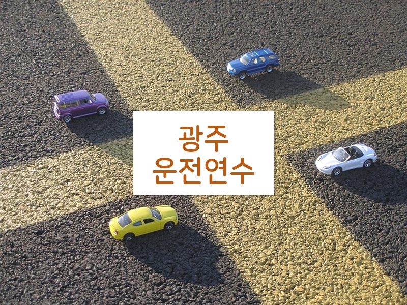 광주운전연수 후기