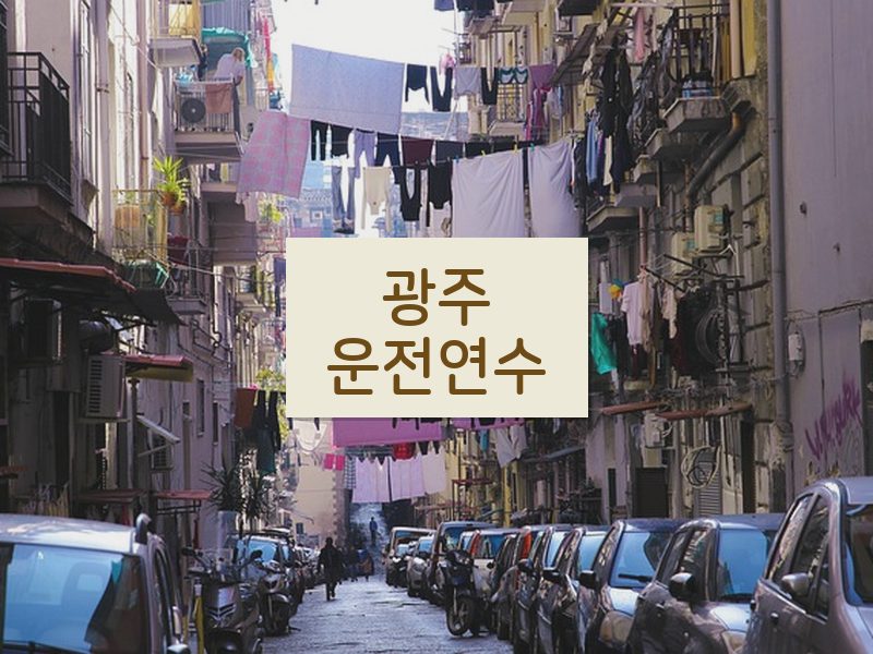 광주운전연수 후기