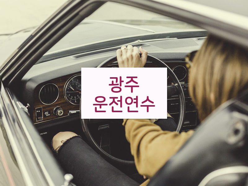 광주운전연수 후기
