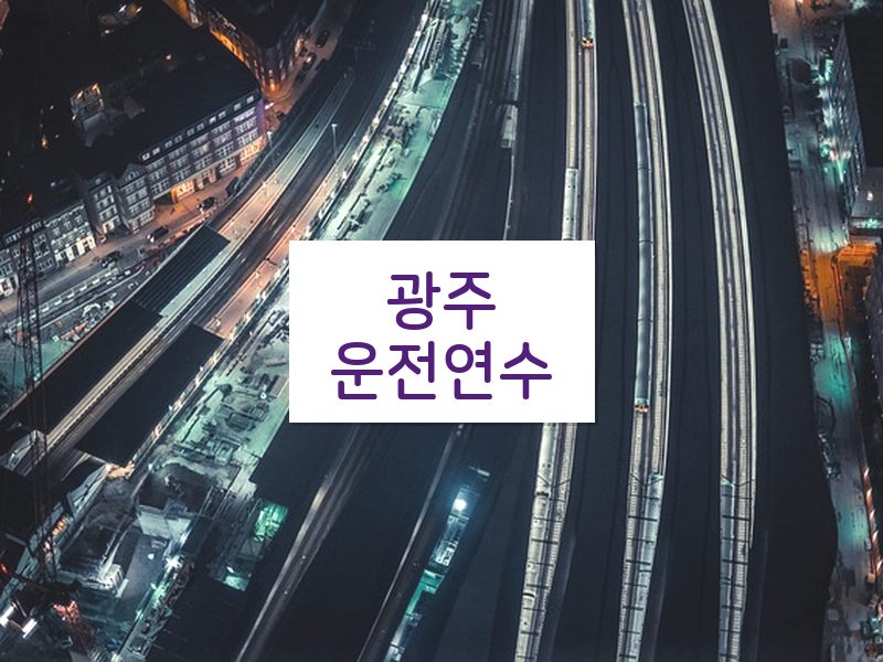 광주운전연수 후기