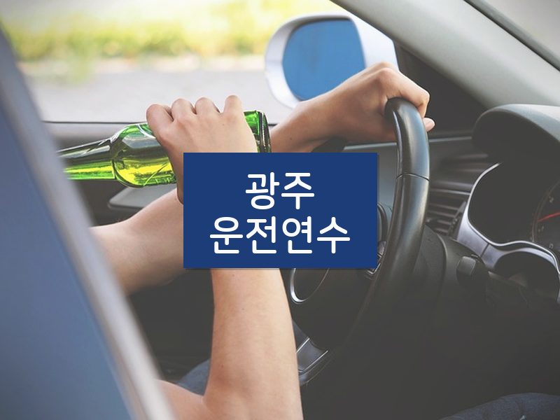 광주운전연수 후기