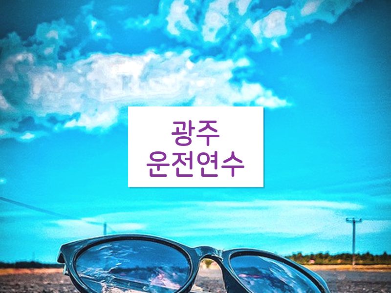 광주운전연수 후기