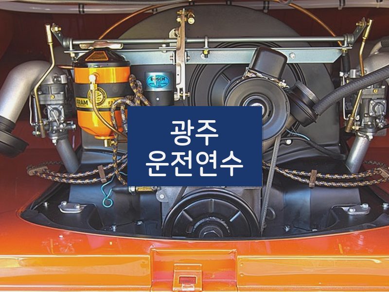 광주운전연수 후기