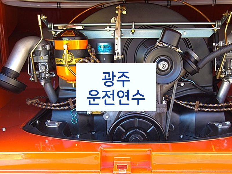 광주운전연수 후기