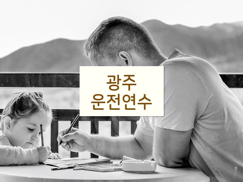 광주운전연수 후기