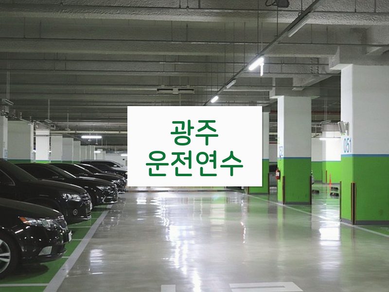 광주운전연수 후기
