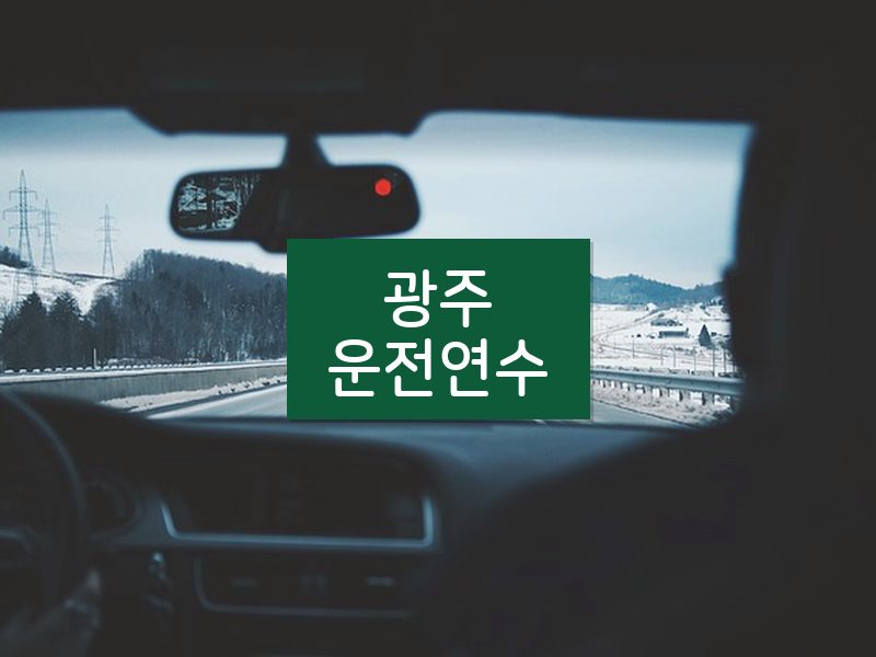 광주운전연수 후기