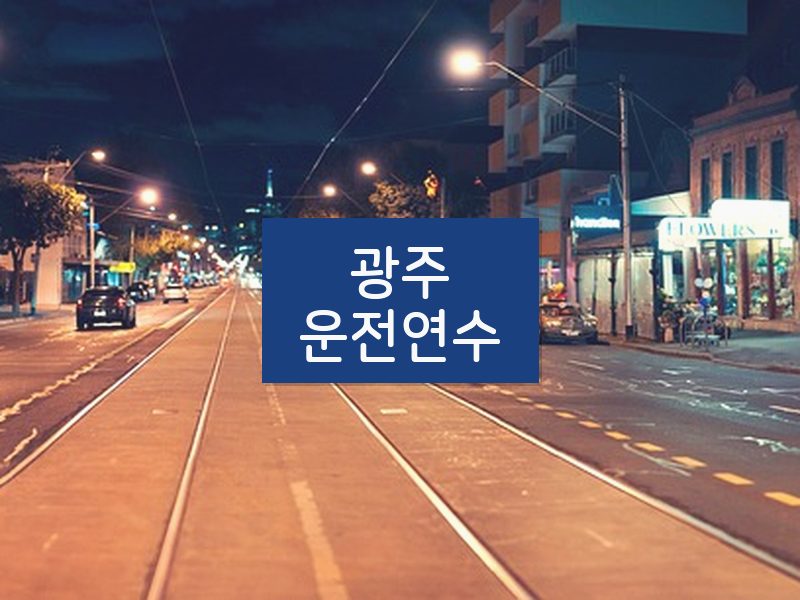 광주운전연수 후기