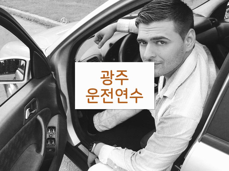 광주운전연수 후기