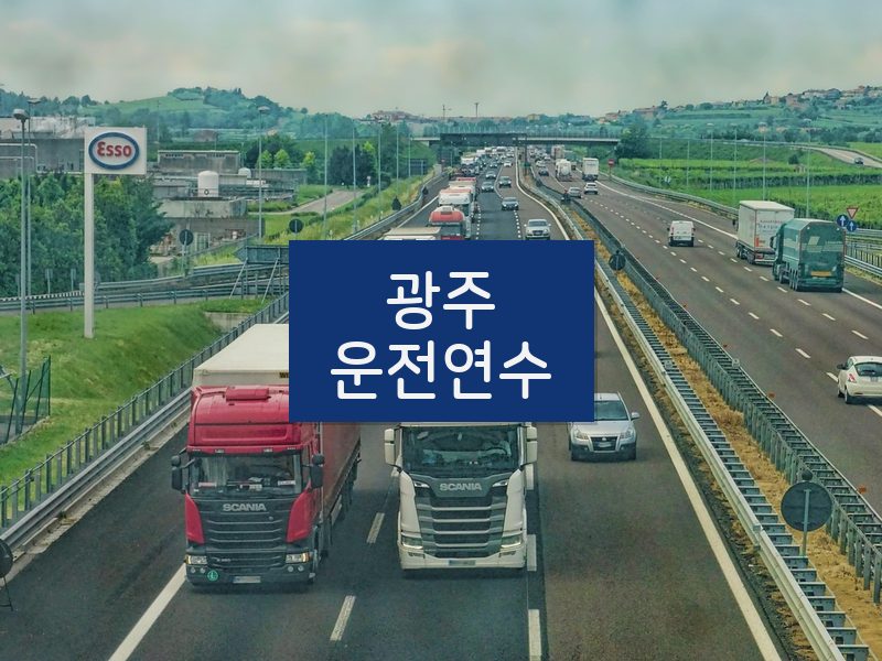 광주운전연수 후기