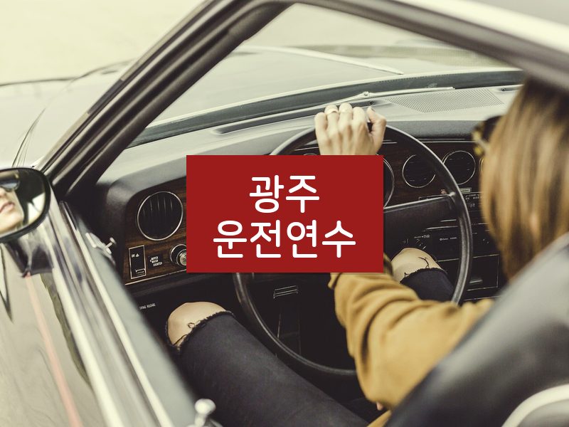 광주운전연수 후기