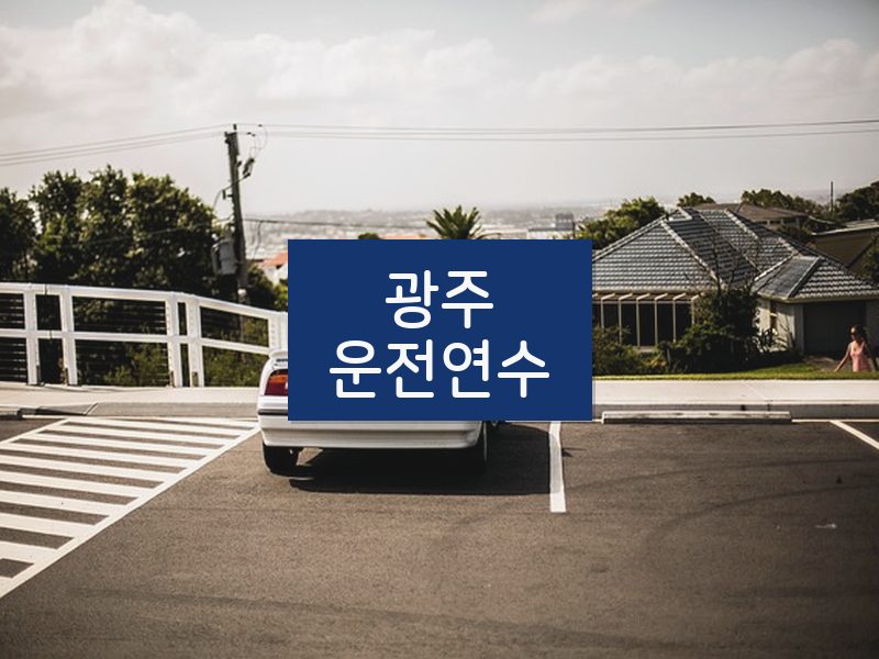 광주운전연수 후기