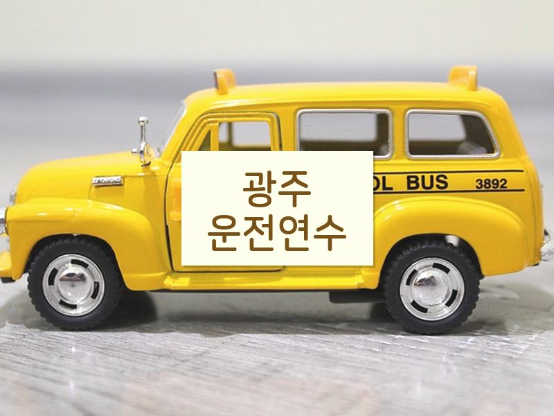 광주운전연수 후기