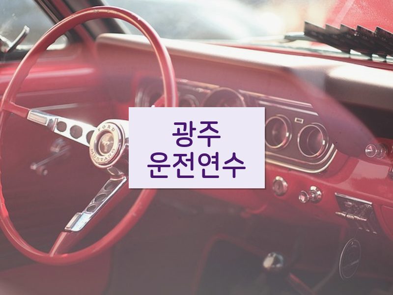 광주운전연수 후기