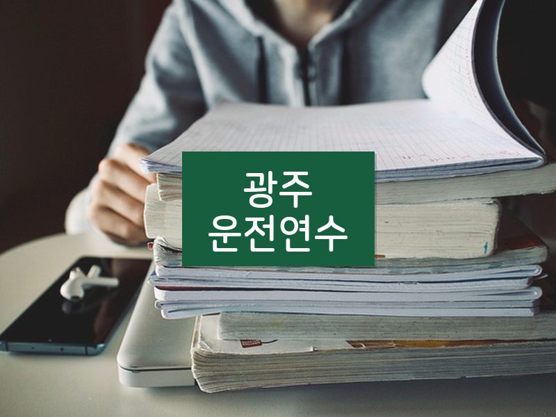 광주운전연수 후기
