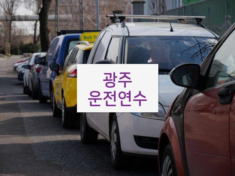 광주운전연수 후기