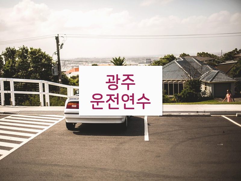 광주운전연수 후기