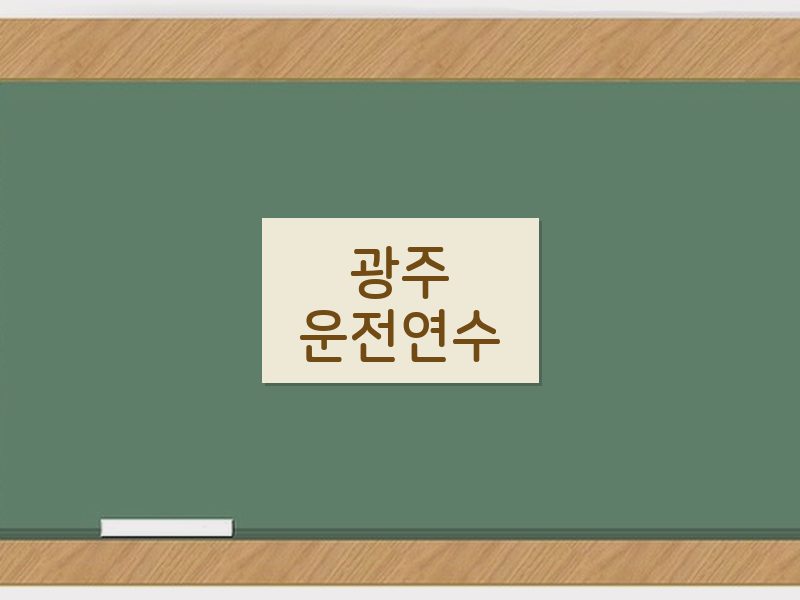 광주운전연수 후기