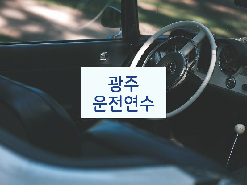 광주운전연수 후기