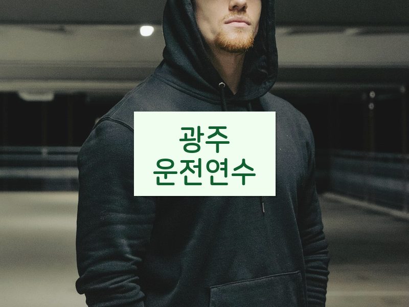 광주운전연수 후기