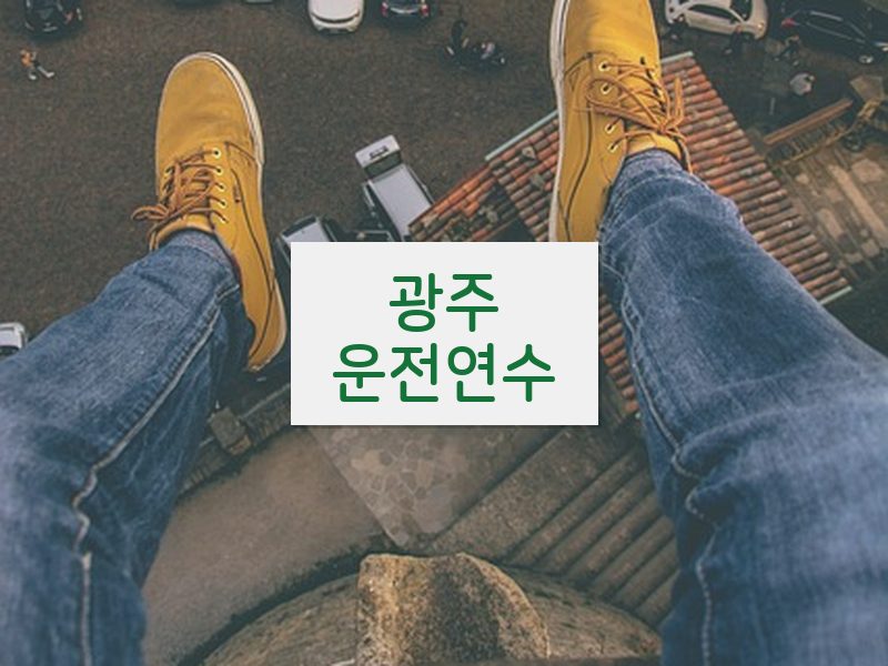 광주운전연수 후기