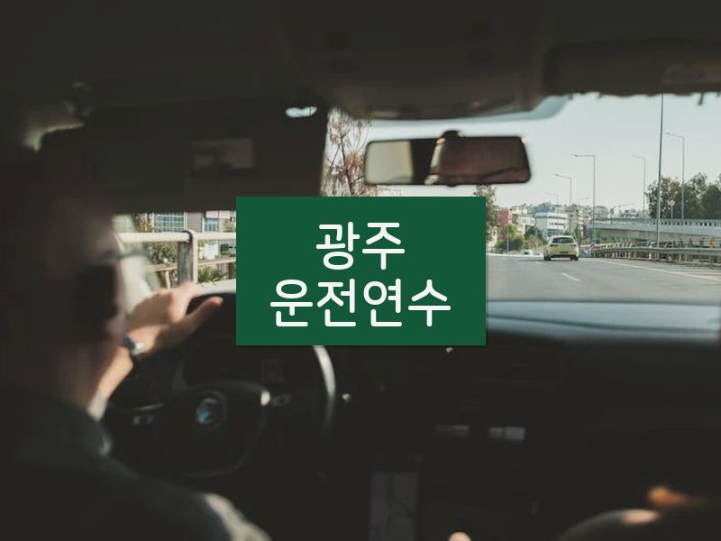 광주운전연수 후기