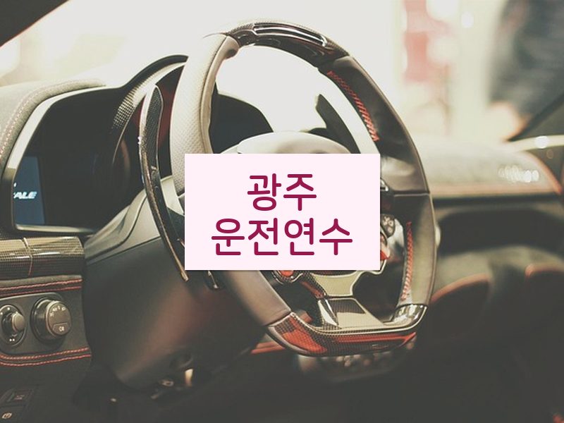 광주운전연수 후기