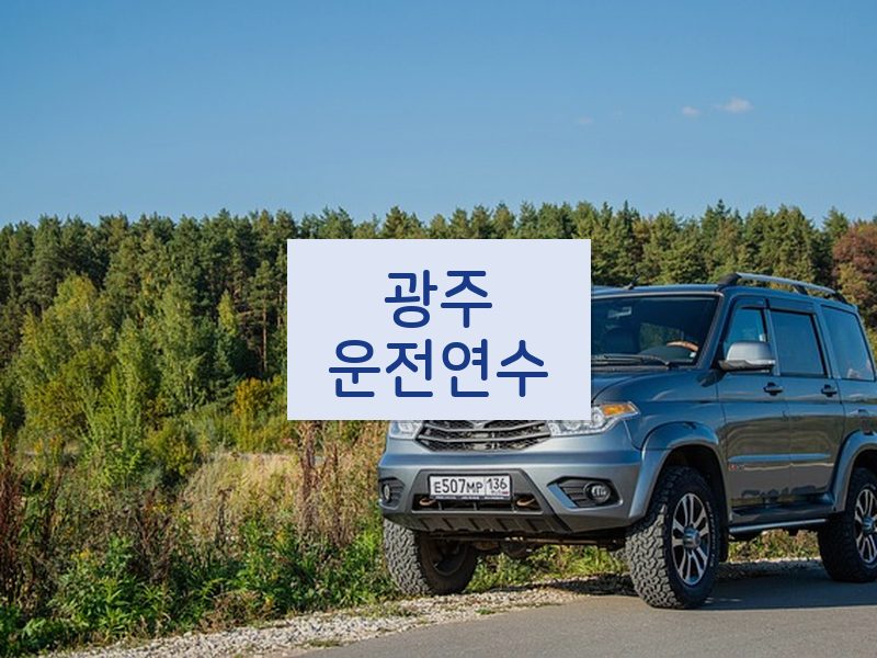 광주운전연수 후기