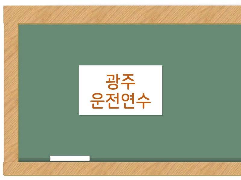 광주운전연수 후기