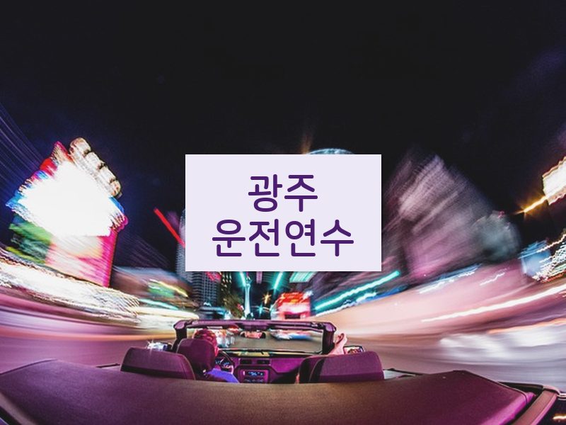광주운전연수 후기