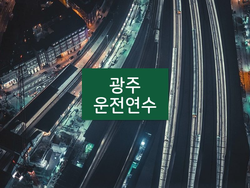 광주운전연수 후기
