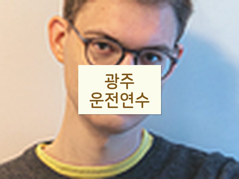광주운전연수 후기