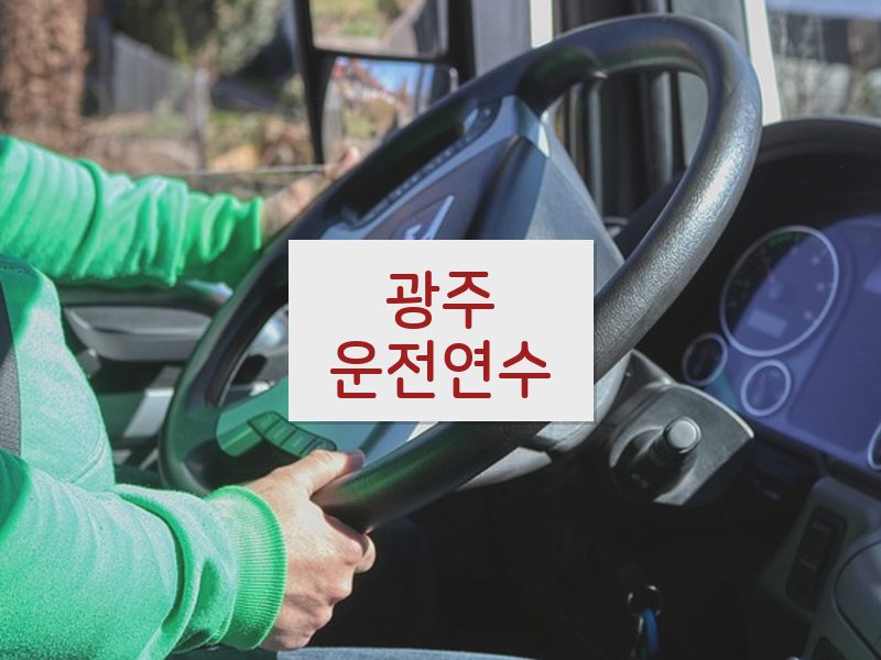 광주운전연수 후기