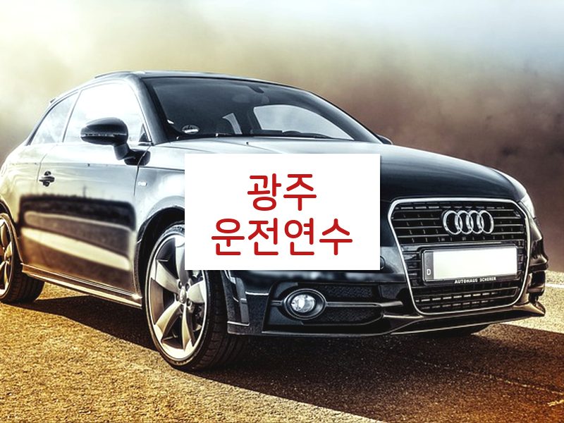 광주운전연수 후기