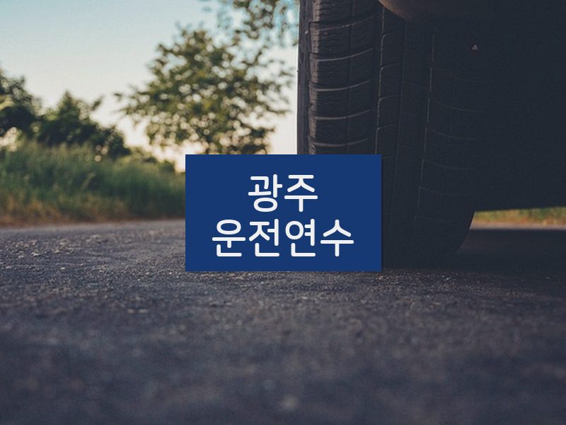광주운전연수 후기