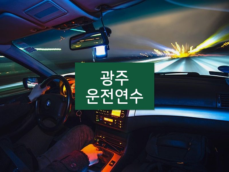 광주운전연수 후기