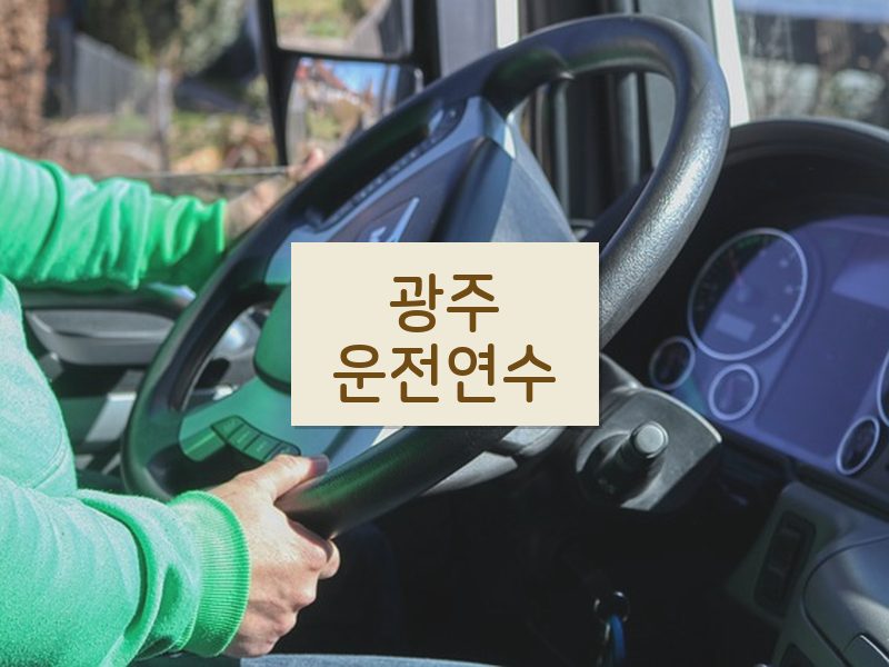 광주운전연수 후기