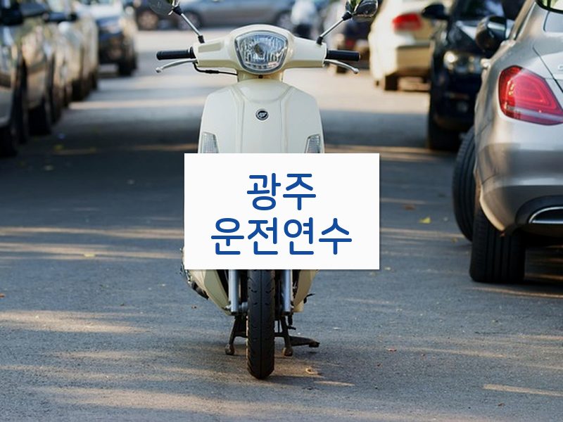 광주운전연수 후기
