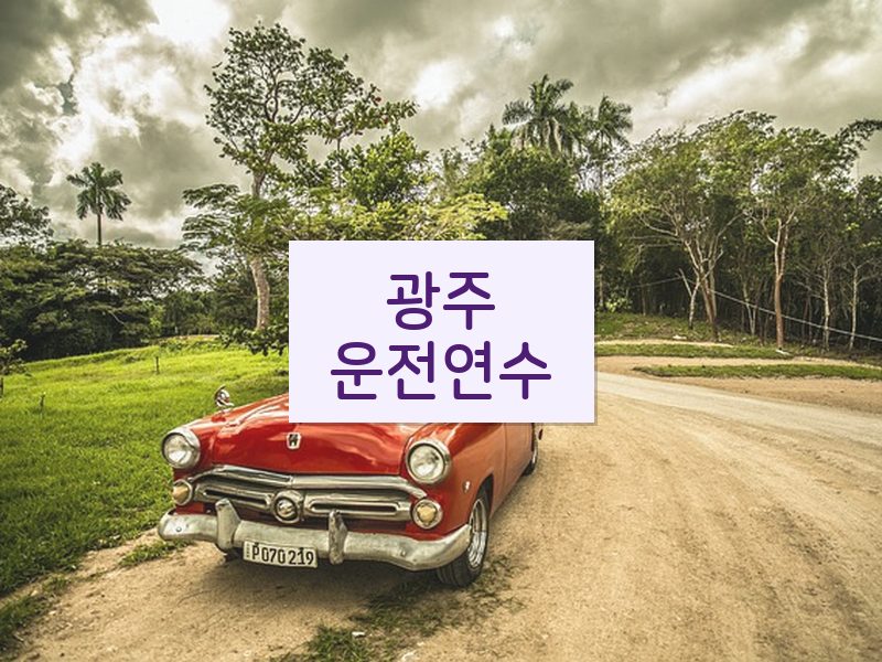 광주운전연수 후기