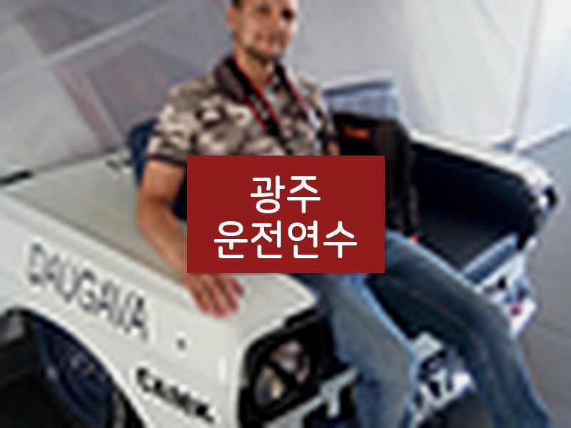 광주운전연수 후기