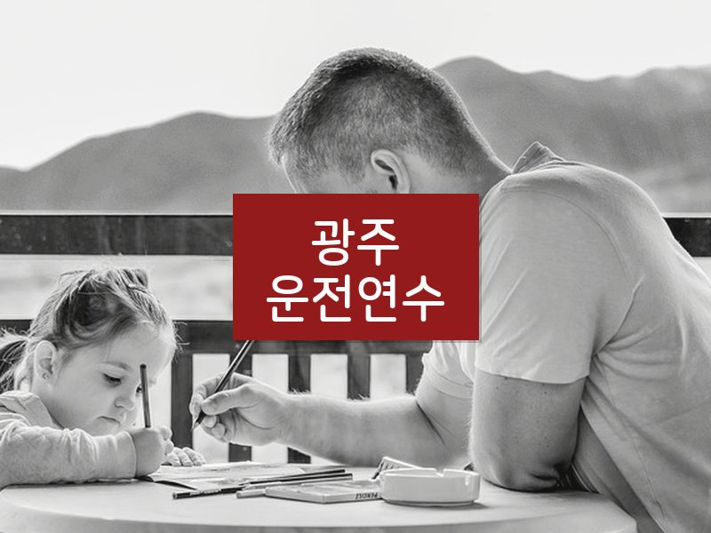광주운전연수 후기