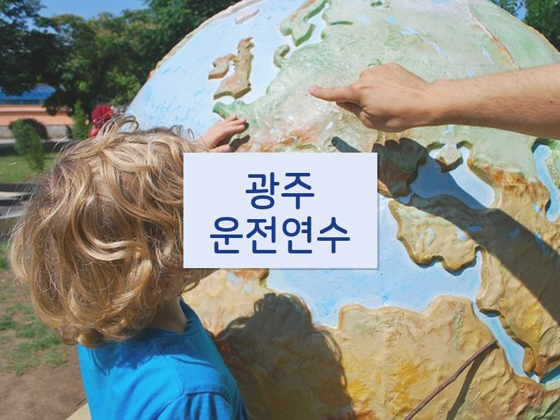 광주운전연수 후기