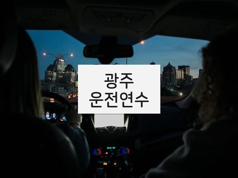 광주운전연수 후기