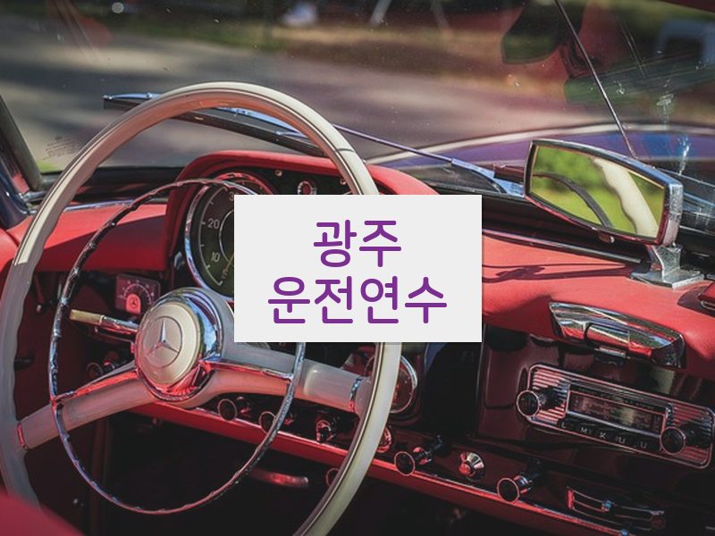 광주운전연수 후기
