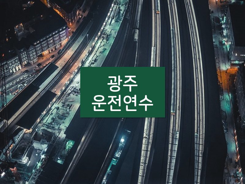광주운전연수 후기