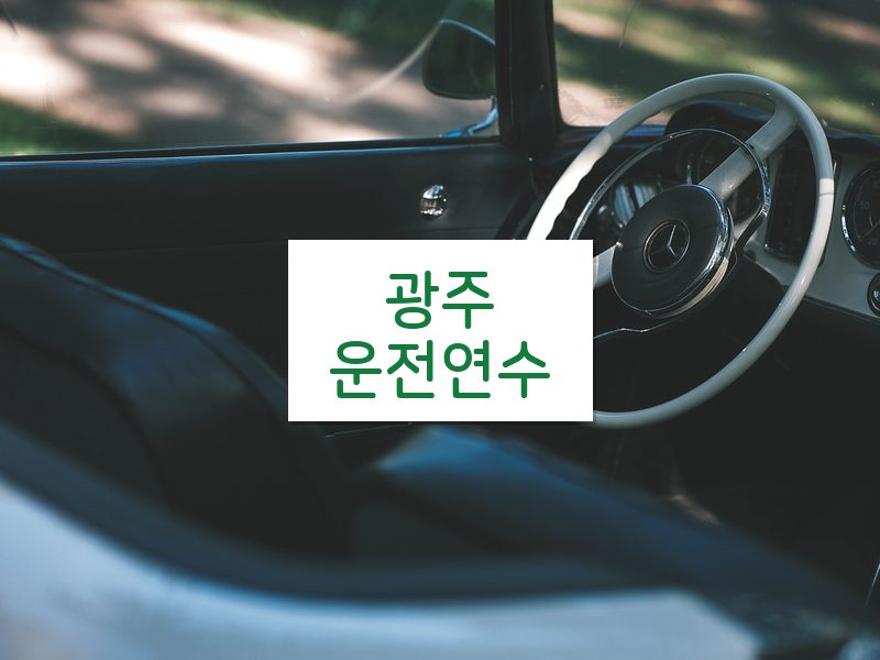 광주운전연수 후기