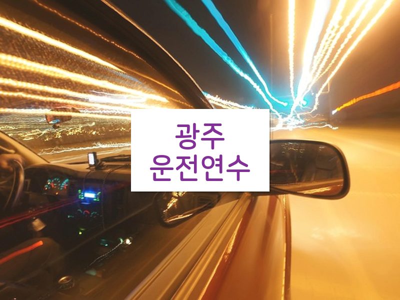광주운전연수 후기