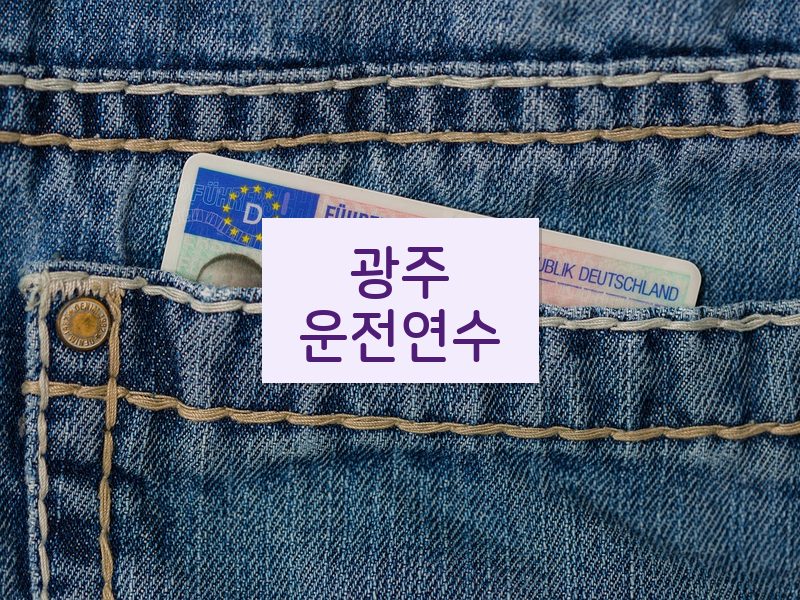 광주운전연수 후기